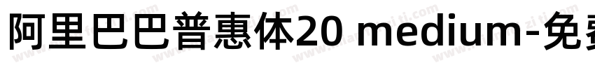 阿里巴巴普惠体20 medium字体转换